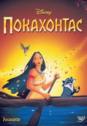 Покахонтас (мультфильм, 1995) Покахонтас (мультфильм, 1995)