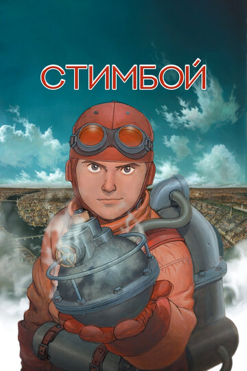 Мультфильм Стимбой (2004) смотреть онлайн Мультфильм Стимбой (2004) смотреть онлайн