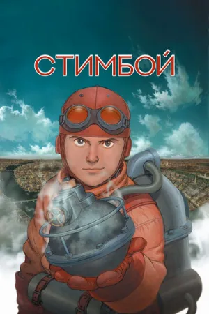 Стимбой (мультфильм, 2004)