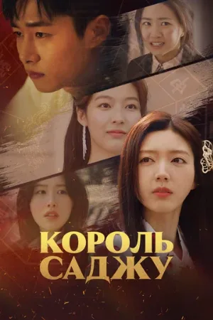 Король саджу (сериал, 2024)