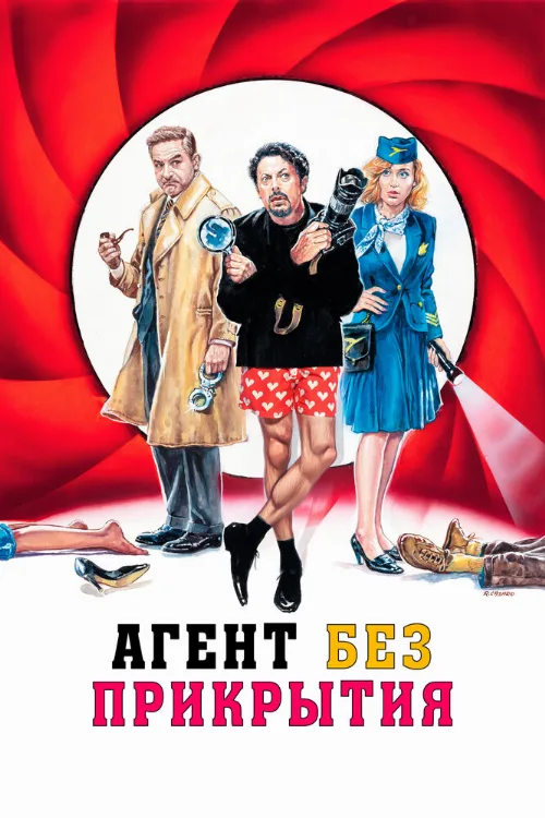 Агент без прикрытия (фильм, 2023)