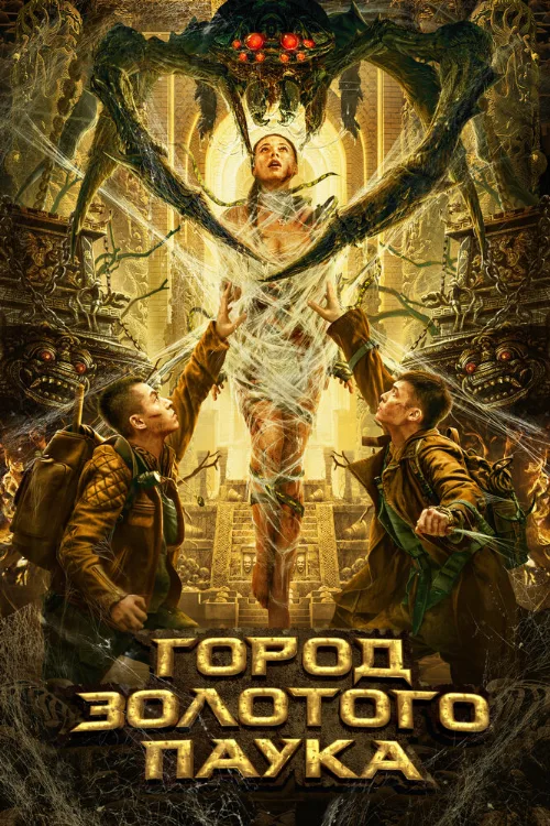 Город золотого паука (фильм, 2022)