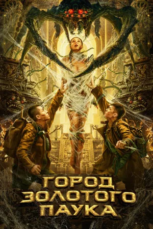 Город золотого паука (фильм, 2022)