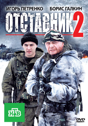 Фильм Отставник 2 (2010) смотреть онлайн