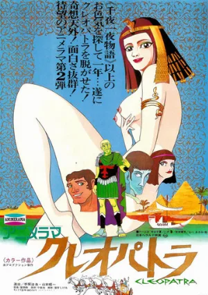 Клеопатра, королева секса (аниме, 1970) Клеопатра, королева секса (аниме, 1970)