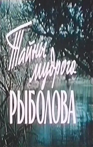 Тайны мудрого рыболова (фильм, 1957) Тайны мудрого рыболова (фильм, 1957)