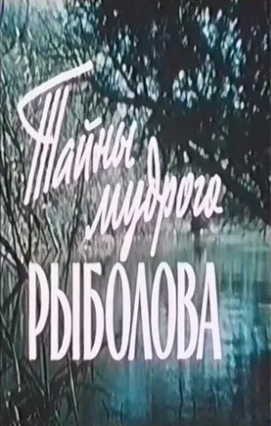 Тайны мудрого рыболова (фильм, 1957)