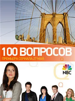 100 вопросов (сериал, 2010) 100 вопросов (сериал, 2010)