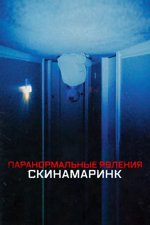 Паранормальные явления. Скинамаринк (фильм, 2022) Паранормальные явления. Скинамаринк (фильм, 2022)