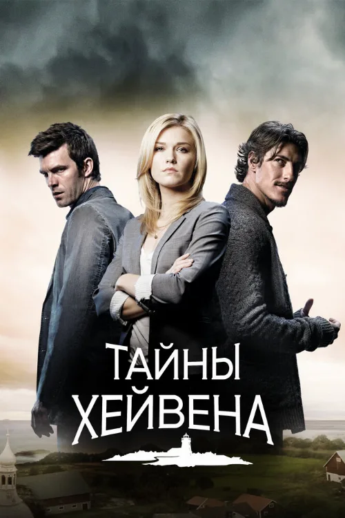 Тайны Хейвена (сериал, 2010)