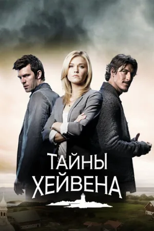 Тайны Хейвена (сериал, 2010)