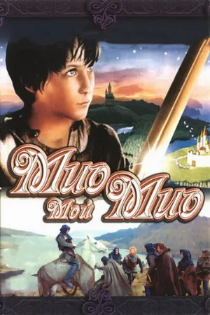 Мио, мой Мио (фильм, 1987)