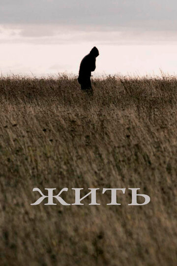 Фильм Жить (2010) смотреть онлайн