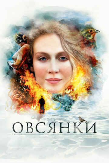 Фильм Овсянки (2010) смотреть онлайн