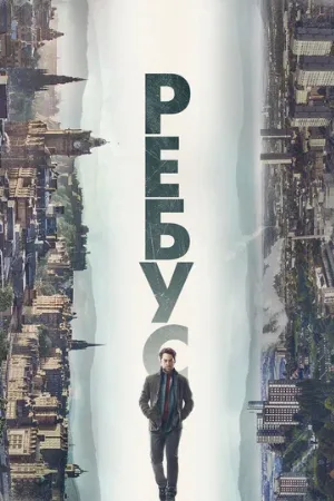 Ребус (сериал, 2024)