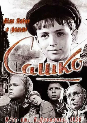 Сашко (фильм, 1958)