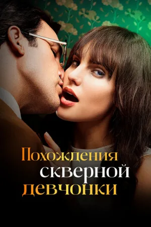 Похождения скверной девчонки (сериал, 2022)