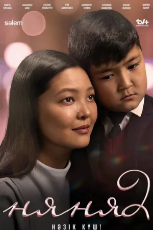 Няня. Бизнес по-кыздарски (сериал, 2022)