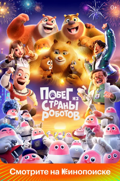 Побег из страны роботов (мультфильм, 2023)