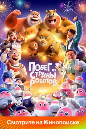 Побег из страны роботов (мультфильм, 2023)
