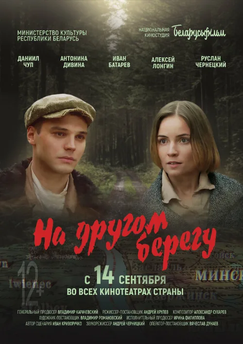 На другом берегу (фильм, 2023)