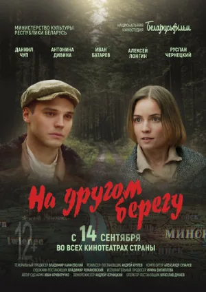 На другом берегу (фильм, 2023)