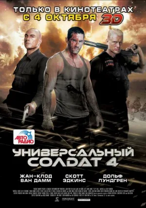 Универсальный солдат 4 (фильм, 2012)