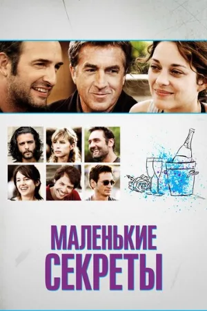 Маленькие секреты (фильм, 2010) Маленькие секреты (фильм, 2010)