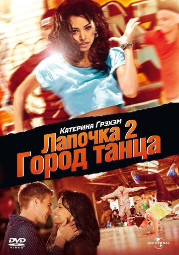Фильм Лапочка 2: Город танца (2011) смотреть онлайн