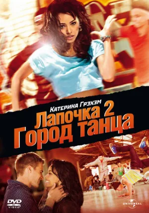 Лапочка 2: Город танца (фильм, 2011)