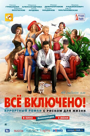 Фильм All inclusive, или Всё включено (2011) смотреть онлайн
