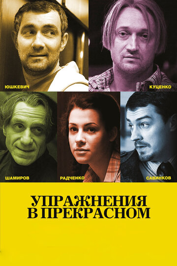 Фильм Упражнения в прекрасном (2011) смотреть онлайн