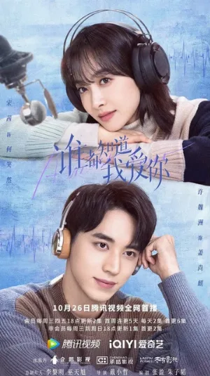 Все знают, что я люблю тебя (сериал, 2022)