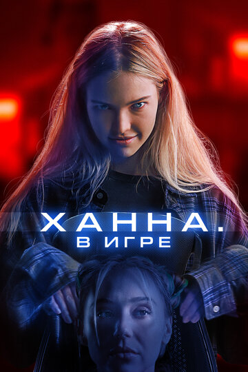 Постер фильма Ханна. В игре 2024 года Постер фильма Ханна. В игре 2024 года