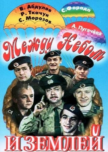 Между небом и землей (фильм, 1975)