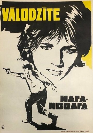 Илга-Иволга (фильм, 1972) Илга-Иволга (фильм, 1972)