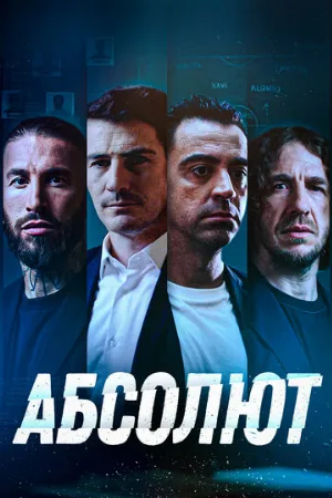 Абсолют (фильм, 2022)