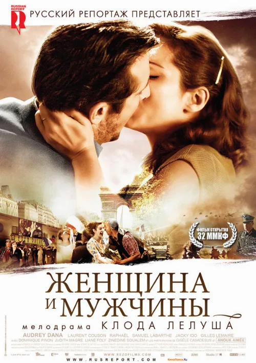 Женщина и мужчины (фильм, 2010) Женщина и мужчины (фильм, 2010)