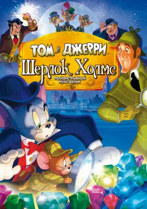 Том и Джерри: Шерлок Холмс (мультфильм, 2010)