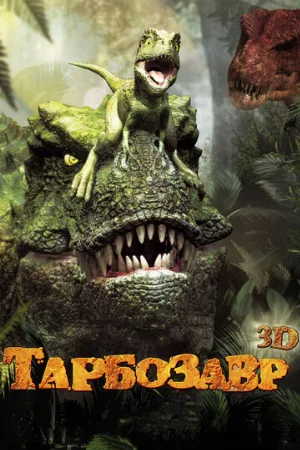 Тарбозавр 3D (мультфильм, 2011) Тарбозавр 3D (мультфильм, 2011)