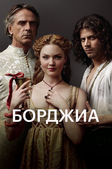 Сериал Борджиа (2011) смотреть онлайн