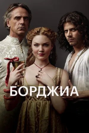 Борджиа (сериал, 2011)