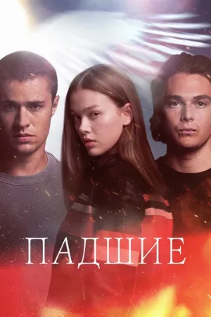 Падшие (сериал, 2024)