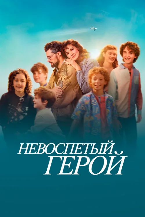 Невоспетый герой (фильм, 2024)
