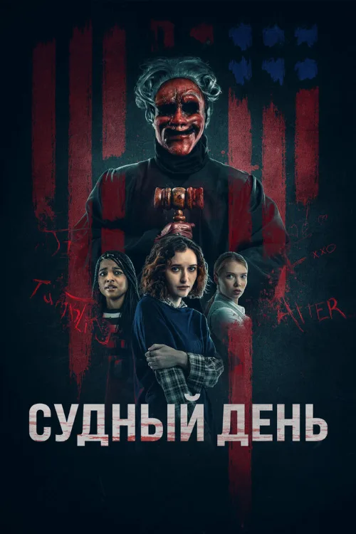 Судный день (фильм, 2023) Судный день (фильм, 2023)