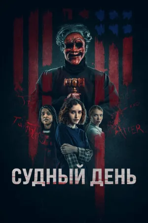 Судный день (фильм, 2023)