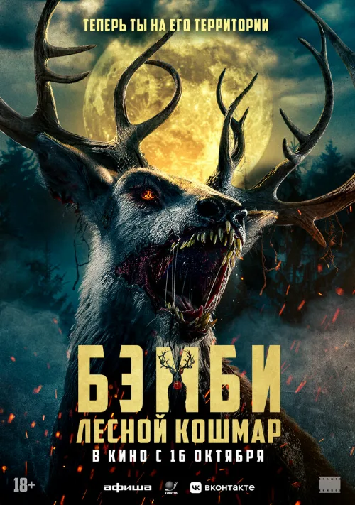 Бэмби. Лесной кошмар (фильм, 2025)