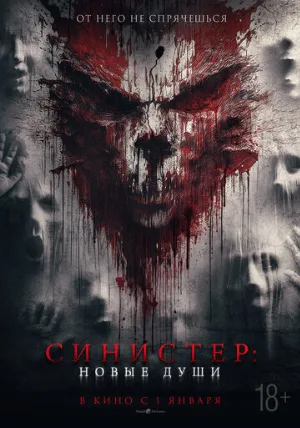 Синистер. Новые души (фильм, 2023)
