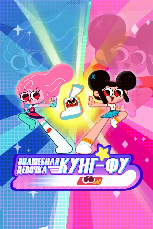 Волшебная девочка Кунг-Фу (мультфильм, 2022) Волшебная девочка Кунг-Фу (мультфильм, 2022)
