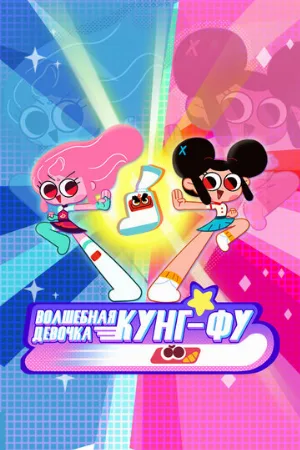 Волшебная девочка Кунг-Фу (мультфильм, 2022)